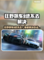 🎮狂野飙车9进不去？速看解决办法！