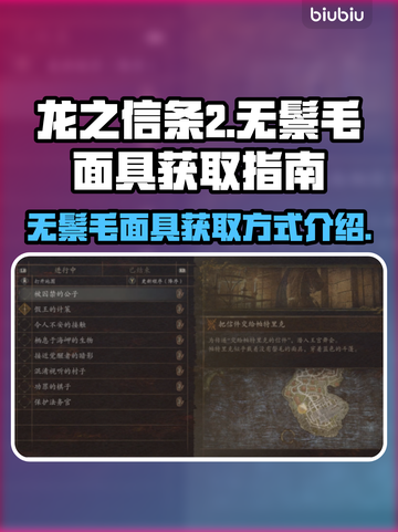 龙之信条2🔥无鬃毛面具获取方式大揭秘！截图1