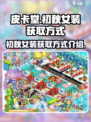 皮卡堂💥初秋女装免费获取方式大公开👗