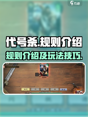 代号杀规则介绍介绍截图1