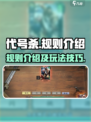 代号杀规则介绍介绍