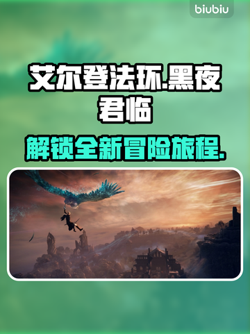 艾尔登法环黑夜君临上线！🔥全平台汇总🎮截图1