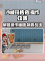 沙威玛传奇笔点不了为什么介绍