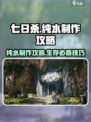 七日世界纯水制作攻略💡游戏玩家必看！