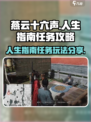 燕云十六声人生指南任务攻略分享介绍