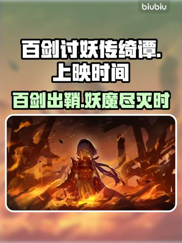 百剑讨妖传绮谭终于来了！💥游戏党速看！🔥截图1