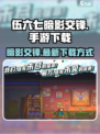 伍六七暗影交锋手游下载方式介绍