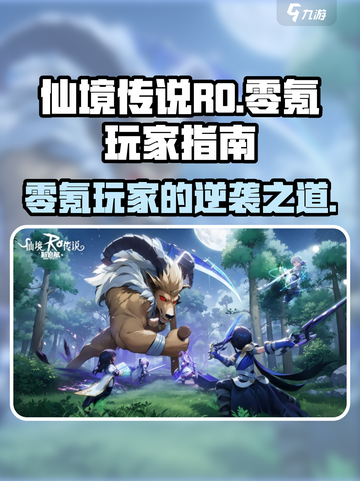 仙境传说RO新启航：零氪也能称霸🔥截图1