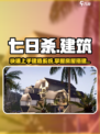 七日世界建筑怎么建造介绍