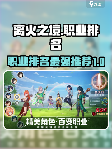 离火之境手游职业排名介绍截图1
