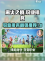离火之境手游职业排名介绍