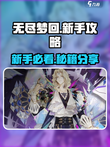 无尽梦回手游攻略介绍截图1