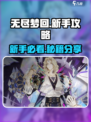 无尽梦回手游攻略介绍