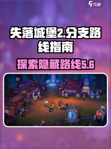 失落城堡2分支路线有哪些介绍截图1