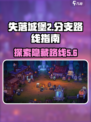失落城堡2分支路线有哪些介绍