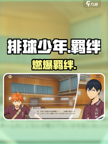 🔥排球少年手游羁绊太炸了💥截图1