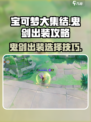 宝可梦大集结鬼剑出装最新攻略介绍