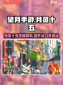 望月游戏十五有什么用介绍