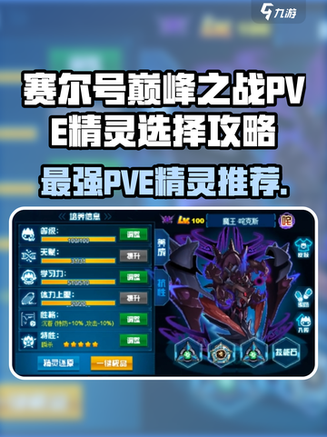 赛尔号巅峰之战🔥PVE必备精灵推荐✨截图1