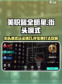 美职篮全明星街头模式怎么玩介绍