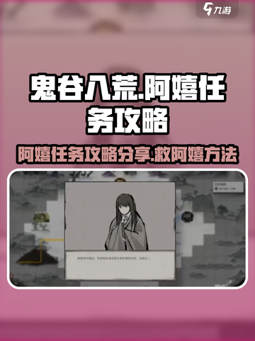 鬼谷八荒阿嬉任务攻略分享介绍截图1