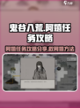 鬼谷八荒阿嬉任务攻略分享介绍