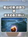 蜀山初章歧路攻略介绍