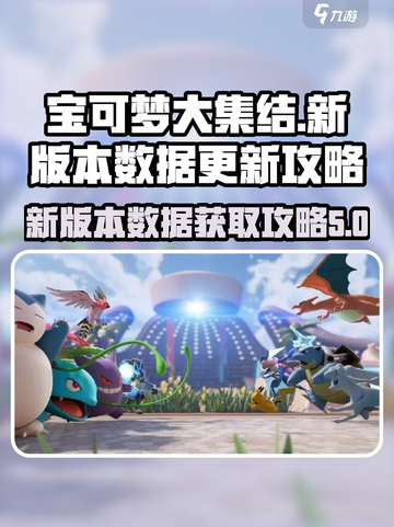 宝可梦大集结新数据怎么获得介绍截图1