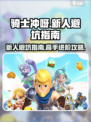 骑士冲呀新人避坑指南介绍
