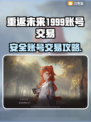 🔥《重返未来1999》账号交易防坑指南！🎮💥