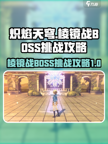 炽焰天穹棱镜战BOSS怎么打介绍截图1