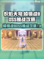 炽焰天穹棱镜战BOSS怎么打介绍