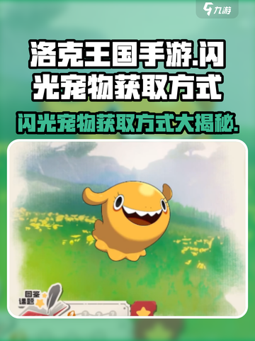 洛克王国手游✨闪光宠物获取秘籍，快人一步抓宠！截图1