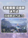无限暖暖闪退怎么办介绍