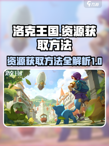 洛克王国手游资源获取大揭秘💥🔥截图1