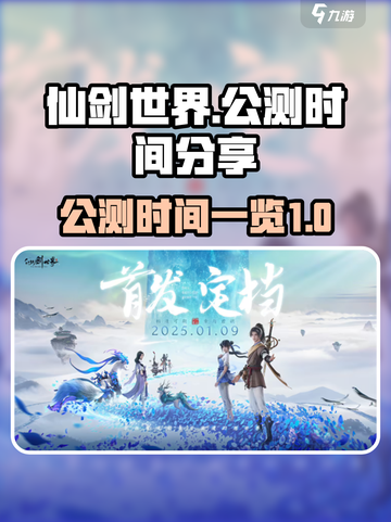 仙剑世界🔥公测时间曝光，上线倒计时🎉截图1