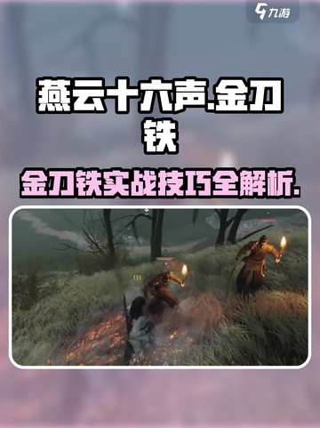 燕云十六声金刀铁怎么样介绍截图1