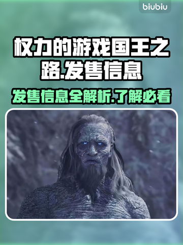 《权力的游戏国王之路》🔥首发价格&平台揭秘！🎮截图1