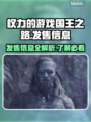 《权力的游戏国王之路》🔥首发价格&平台揭秘！🎮