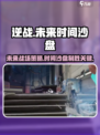 逆战未来时间沙盘🔥揭秘游戏必胜秘诀！