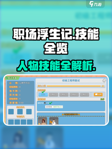 《职场浮生记》隐藏技能大揭秘💥截图1