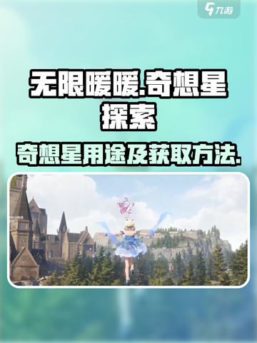无限暖暖奇想星有什么用介绍截图1