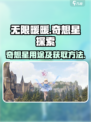 无限暖暖奇想星有什么用介绍