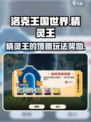 洛克王国世界精灵王的馈赠玩法介绍