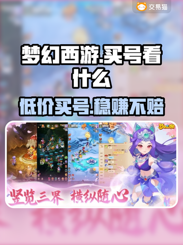 梦幻西游买号必看！🔥超靠谱平台分享👇截图1