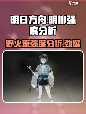 wildrift：野火流明柳按强度分析🔥超详细！截图1