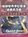 仙剑世界🔥李忆如支线通关秘籍✨