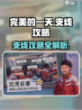 完美的一天手游支线怎么做介绍