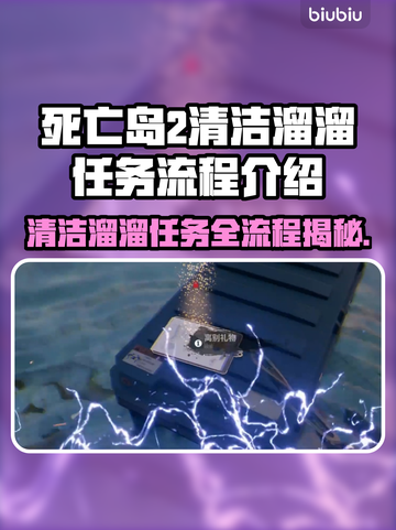 死亡岛2清洁溜溜任务全流程攻略！🎯💡截图1