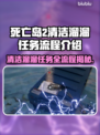 死亡岛2清洁溜溜任务全流程攻略！🎯💡